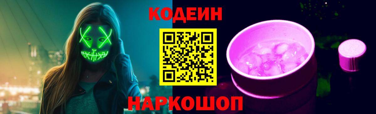 Codein напиток Lean (лин) Тюмень